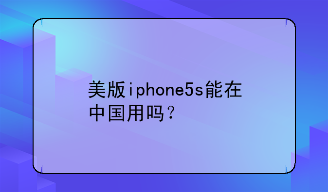 美版iphone5s能在中国用吗？