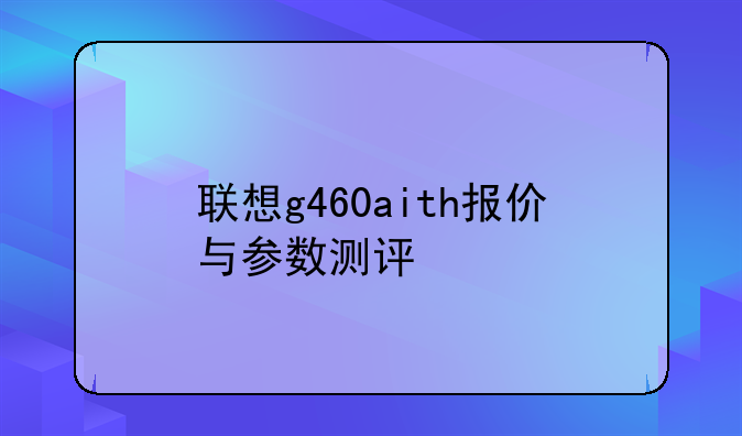 联想g460aith报价与参数测评