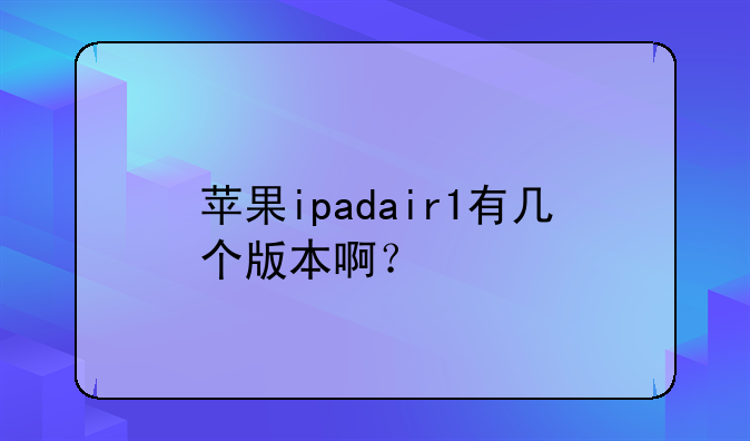 苹果ipadair1有几个版本啊？