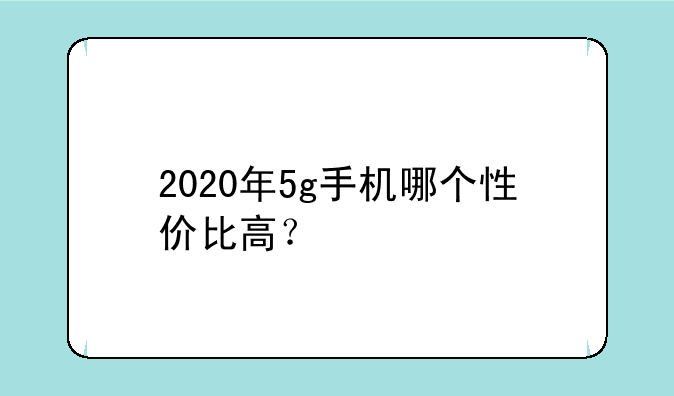 2020年5g手机哪个性价比高？