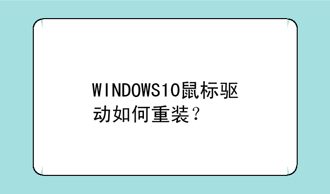 WINDOWS10鼠标驱动如何重装？