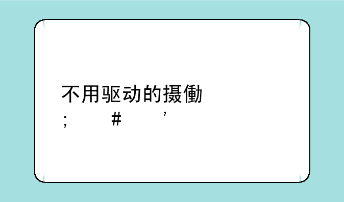 不用驱动的摄像头怎么安装
