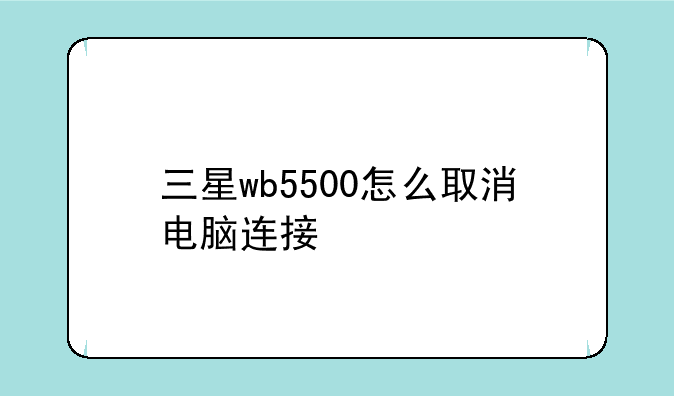 三星wb5500怎么取消电脑连接