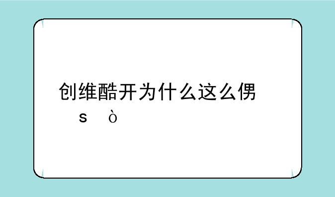 创维酷开为什么这么便宜？