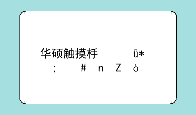 华硕触摸板驱动怎么更新？