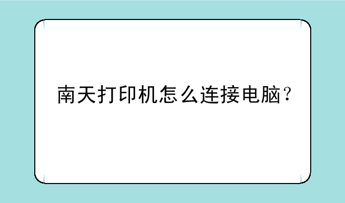 南天打印机怎么连接电脑？
