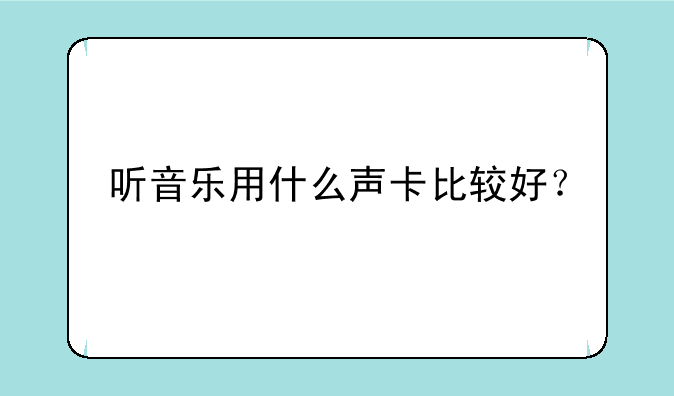 听音乐用什么声卡比较好？