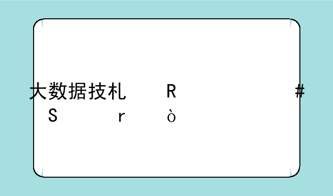 大数据技术用什么笔记本？