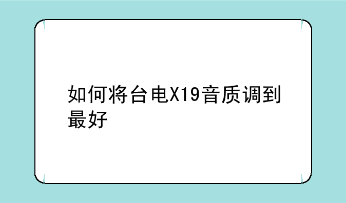 如何将台电X19音质调到最好
