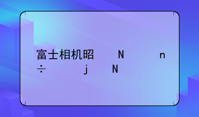富士相机是哪个国家的品牌