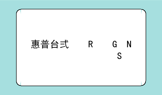 惠普台式电脑哪个性价比好