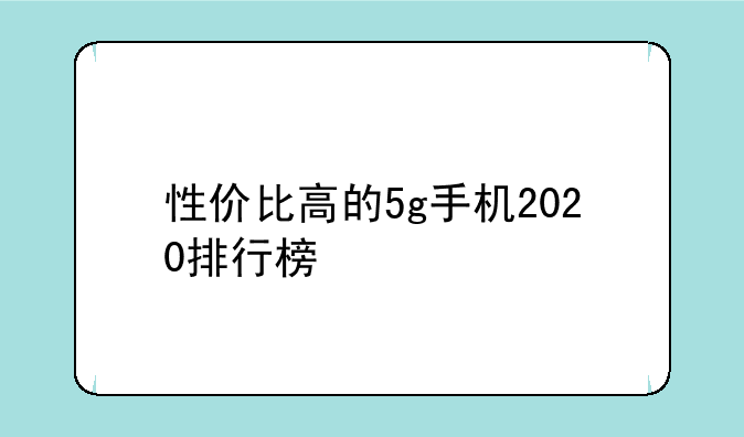 性价比高的5g手机2020排行榜