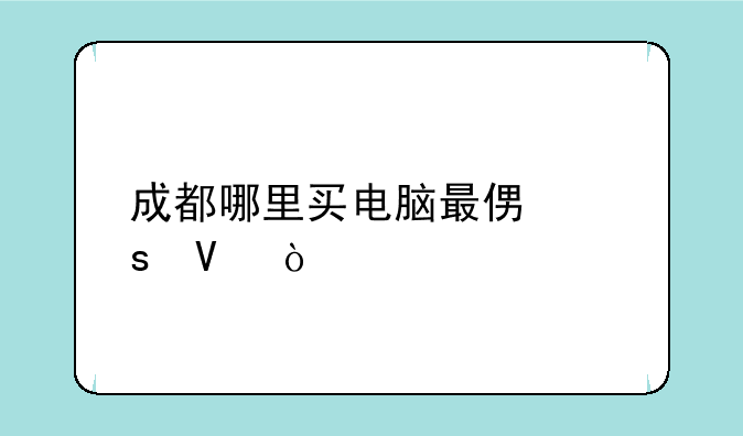 成都哪里买电脑最便宜啊？