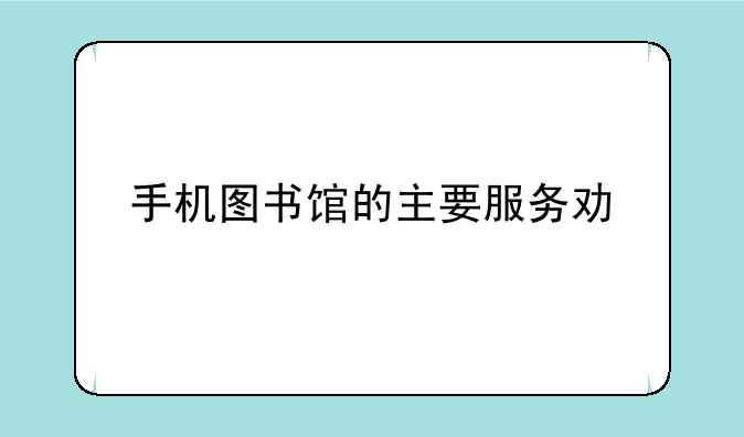 手机图书馆的主要服务功能