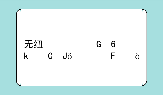 无线上网卡多少钱一个呢？