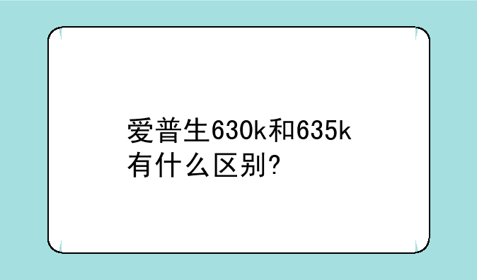 爱普生630k和635k有什么区别?