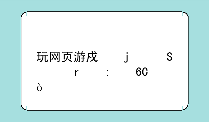 玩网页游戏的笔记本推荐？