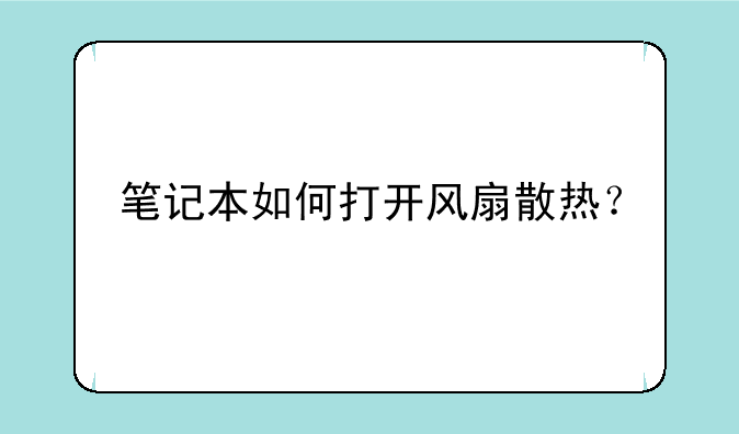 笔记本如何打开风扇散热？