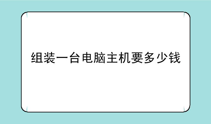 组装一台电脑主机要多少钱