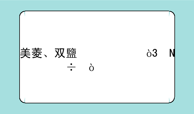 美菱、双鹿冰箱，哪个好？