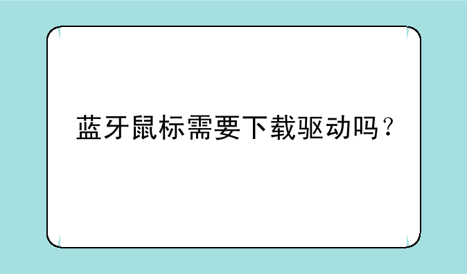 蓝牙鼠标需要下载驱动吗？