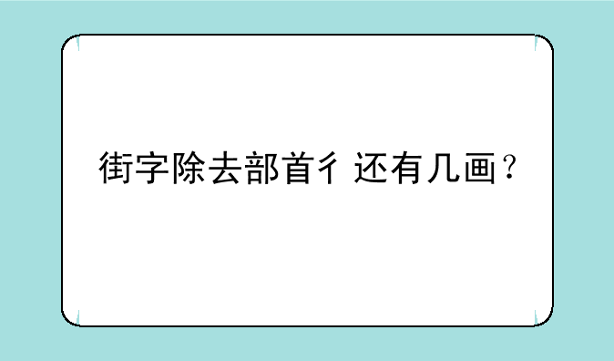 街字除去部首彳还有几画？
