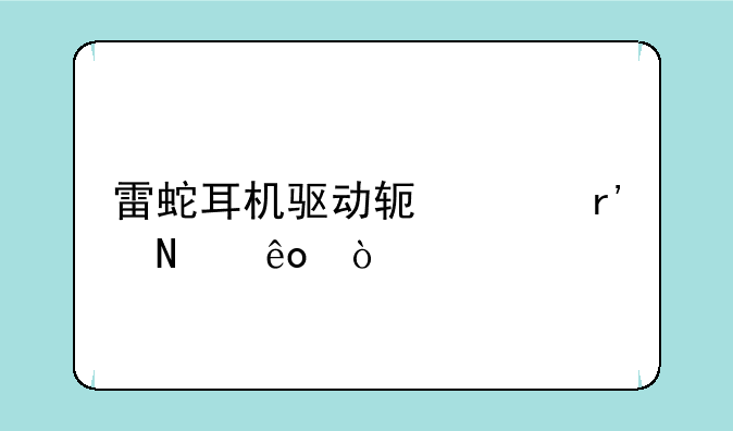 雷蛇耳机驱动软件有哪些？