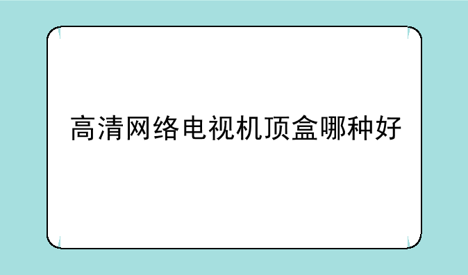 高清网络电视机顶盒哪种好