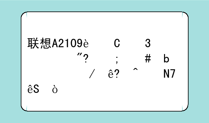 联想A2109运行游戏怎么显示总程序无响应？