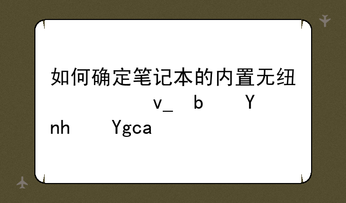 如何确定笔记本的内置无线模块是否损坏？