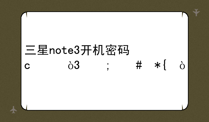三星note3开机密码忘记，怎么办？