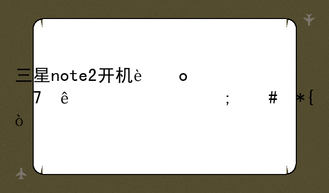 三星note2开机进不了系统怎么办？