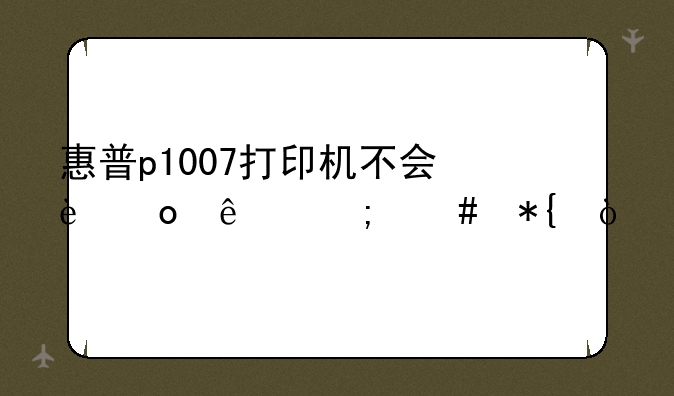 惠普p1007打印机不会进纸怎么办？