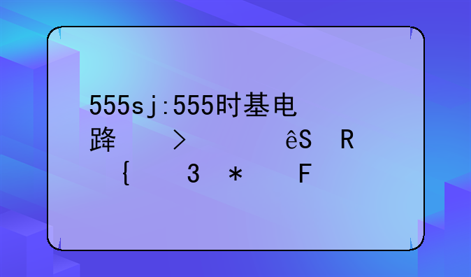 555sj:555时基电路及其应用实验报告