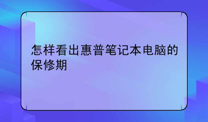 怎样看出惠普笔记本电脑的保修期