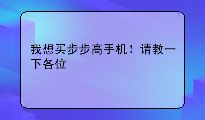 我想买步步高手机！请教一下各位