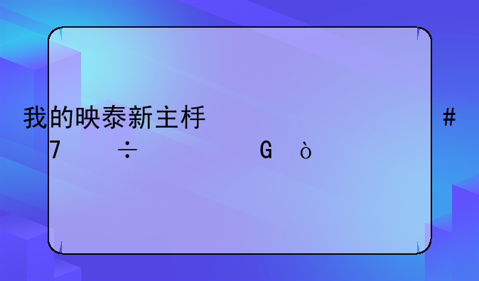 我的映泰新主板为什么不能上网？