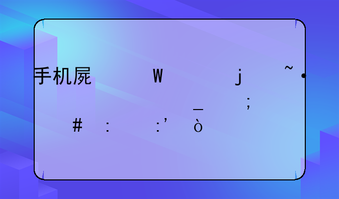 手机屏幕上的短信标志怎么去掉？