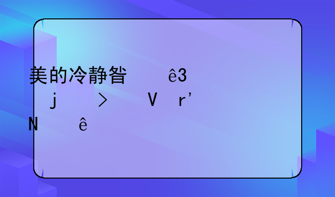 美的冷静星二代空调的参数有哪些