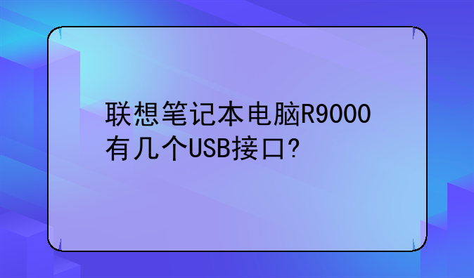 联想笔记本电脑R9000有几个USB接口?