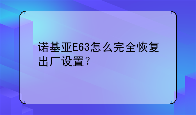 诺基亚E63怎么完全恢复出厂设置？