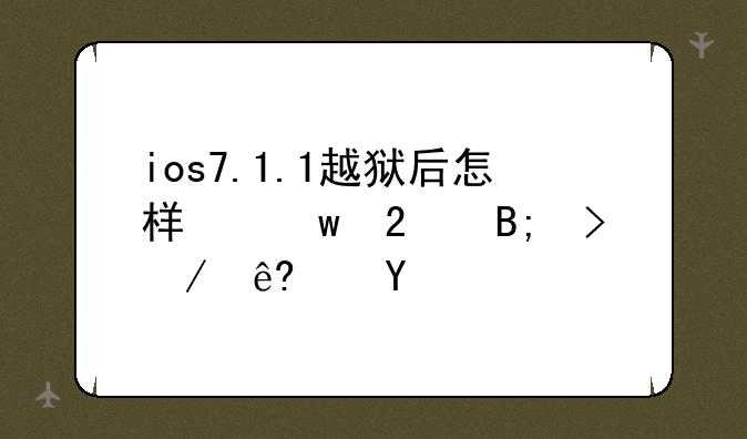 ios7.1.1越狱后怎样保持后台程序运行