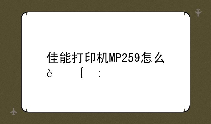 佳能打印机MP259怎么连接手提电脑？