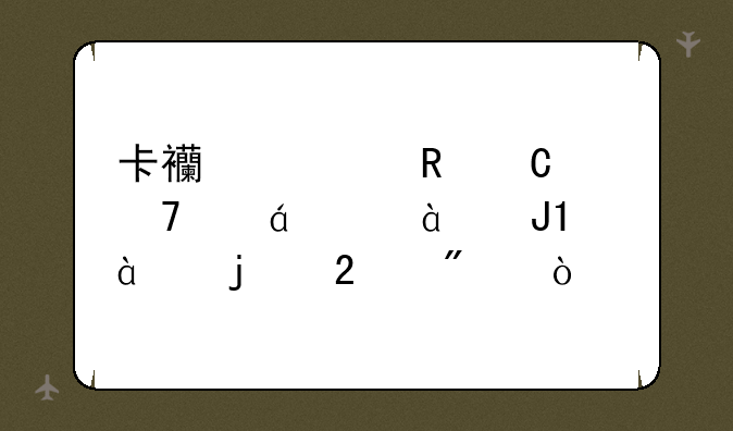 卡西欧电子词典EB-800和ED800的区别？