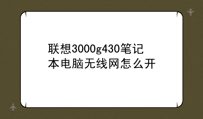 联想3000g430笔记本电脑无线网怎么开