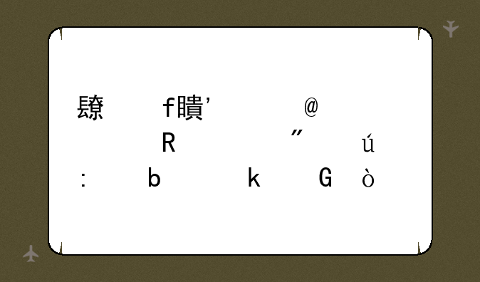 长虹等离子60寸电视分辨率是多少？
