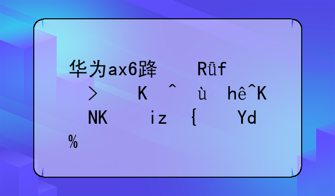 华为ax6路由器可以连接两个无线吗？