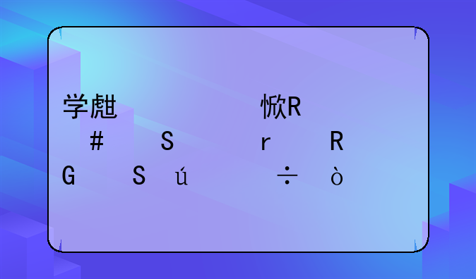 学生学习用什么笔记本电脑比较好？