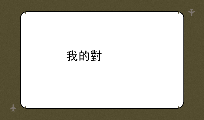 我的小米手机为什么充电那么慢啊？