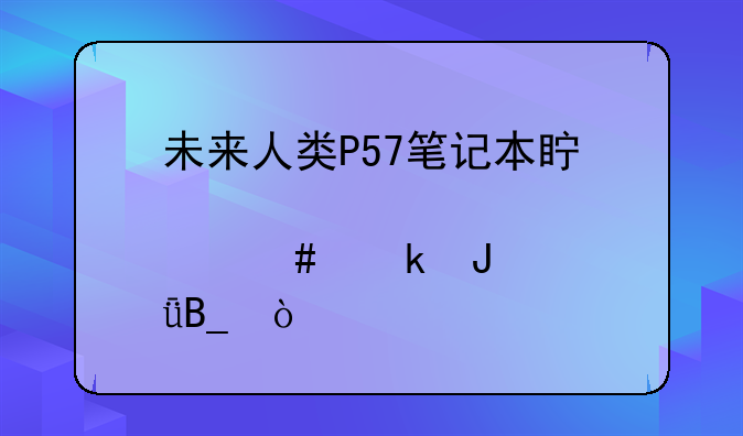 未来人类P57笔记本真要那么多钱吗？
